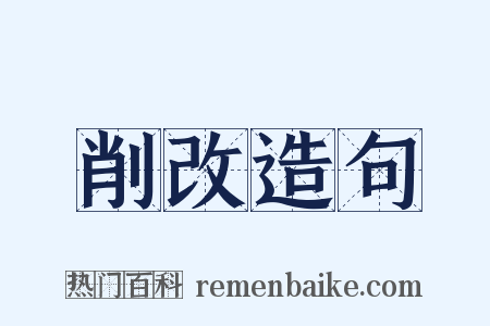 削改造句是什么意思的图片